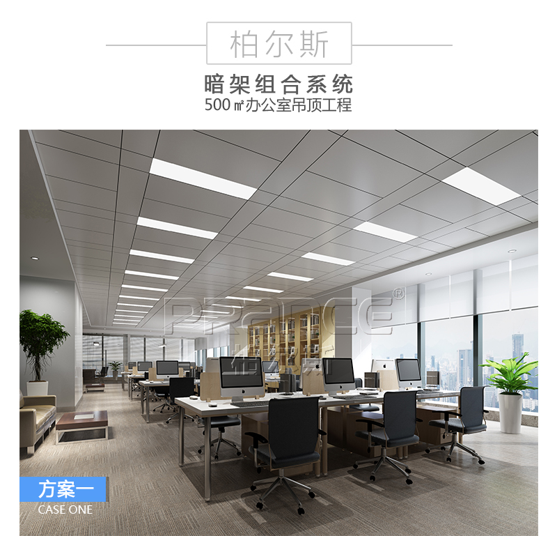 柏尔斯暗架组合吊顶系统