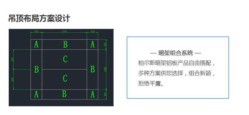 柏尔斯暗架组合吊顶系统
