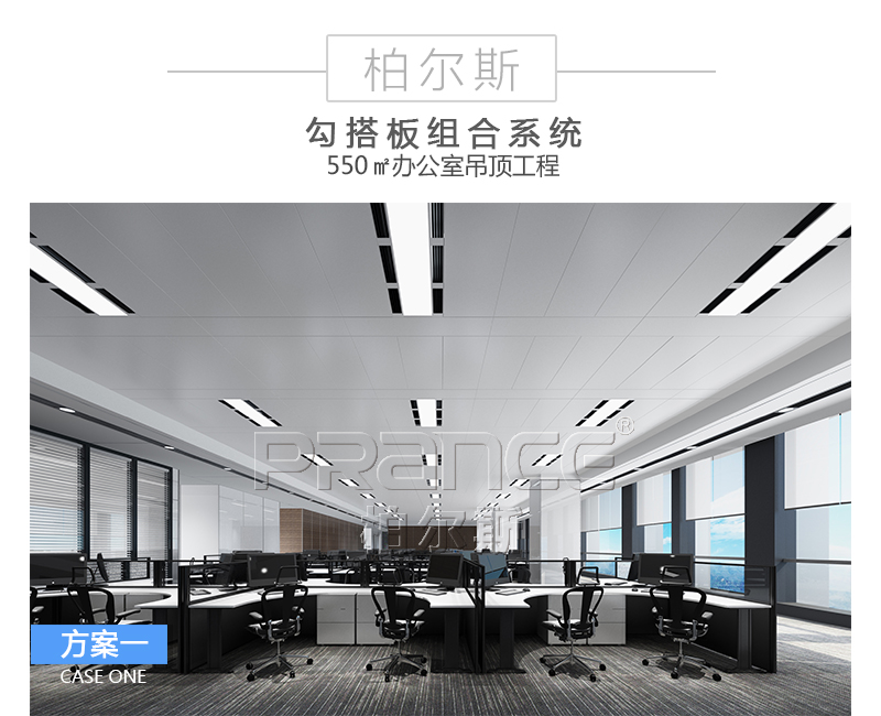 柏尔斯勾搭板组合吊顶系统