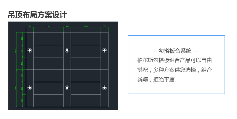 柏尔斯勾搭板组合吊顶系统