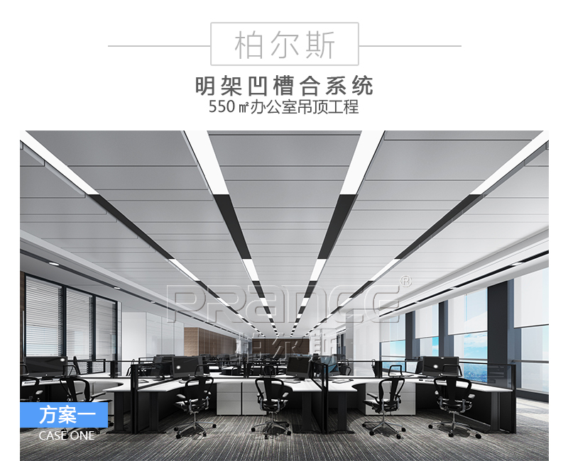 柏尔斯凹槽组合吊顶系统