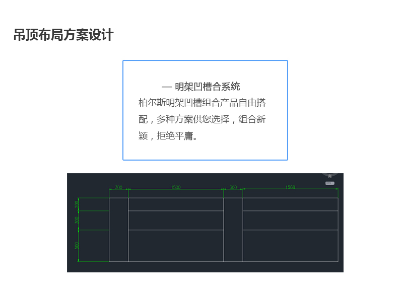 柏尔斯凹槽组合吊顶系统